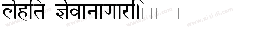 Lohit Devanagari字体转换